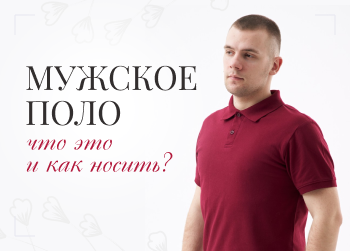 Мужское поло: что это и как носить?