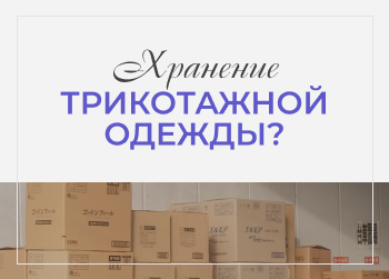 Как правильно организовать хранение трикотажной одежды?