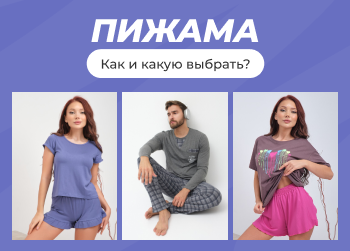 Никаких ночнушек и комбинаций: выбираем лучшую пижаму для комфортного сна