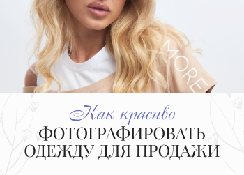 Как красиво сфотографировать одежду для продажи: пошаговые советы по съемке