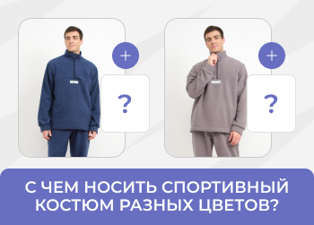 С чем носить спортивный костюм разных цветов: полное руководство по сочетаниям