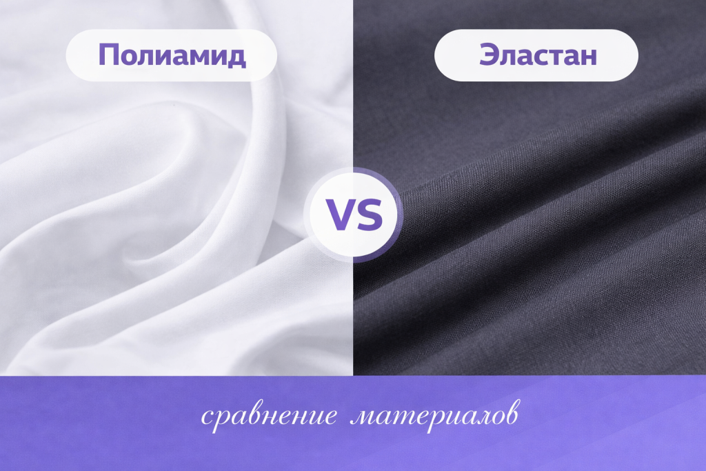 Полиамид или эластан: в чем разница и что лучше выбрать
