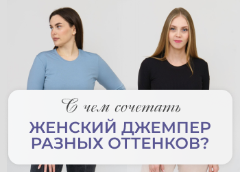 С чем сочетать женский джемпер разных оттенков?