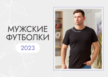 Какие мужские футболки в моде в 2023 году
