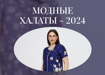 Как выбрать модный халат в 2024 году