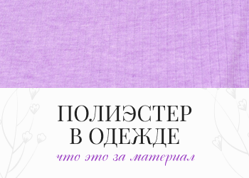 Полиэстер в одежде: что это за материал, его плюсы и минусы