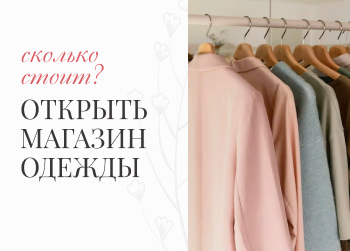 Сколько стоит открыть магазин одежды?