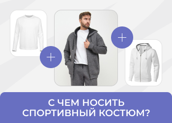 С чем носить спортивный костюм? Практичные советы для города, офиса и улицы